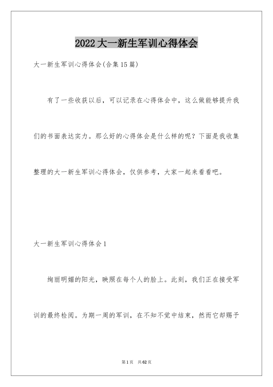 2024大一新生军训心得体会_32_第1页