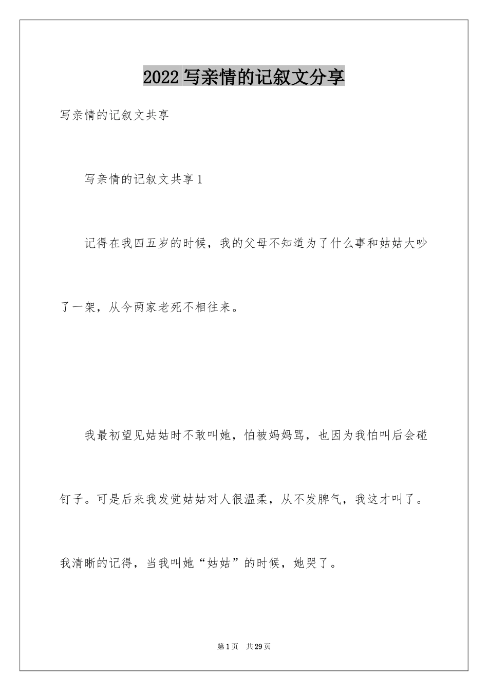 2024写亲情的记叙文分享_第1页
