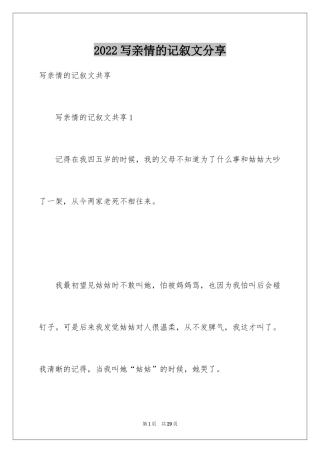 2024写亲情的记叙文分享