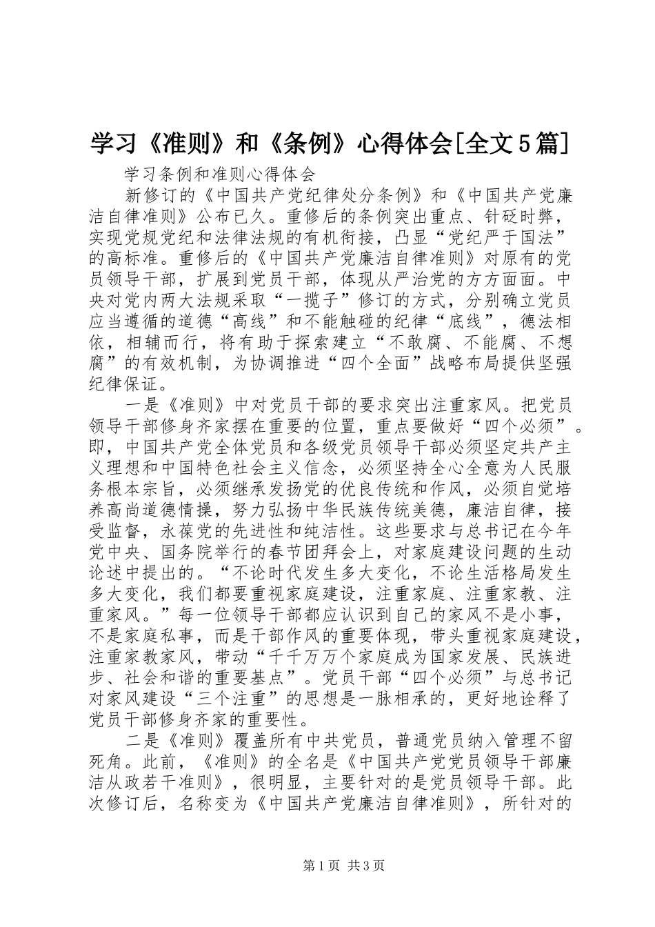 学习《准则》和《条例》心得体会[全文5篇]_第1页