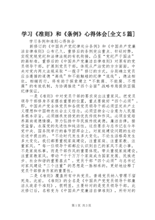 学习《准则》和《条例》心得体会[全文5篇]