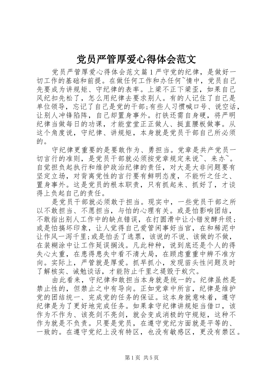党员严管厚爱心得体会范文_第1页