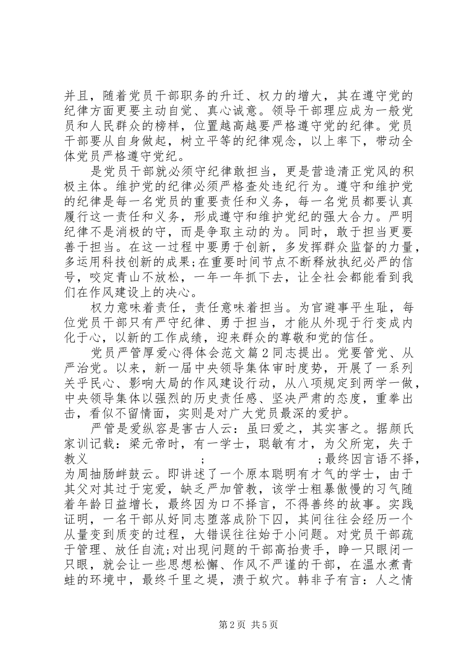 党员严管厚爱心得体会范文_第2页