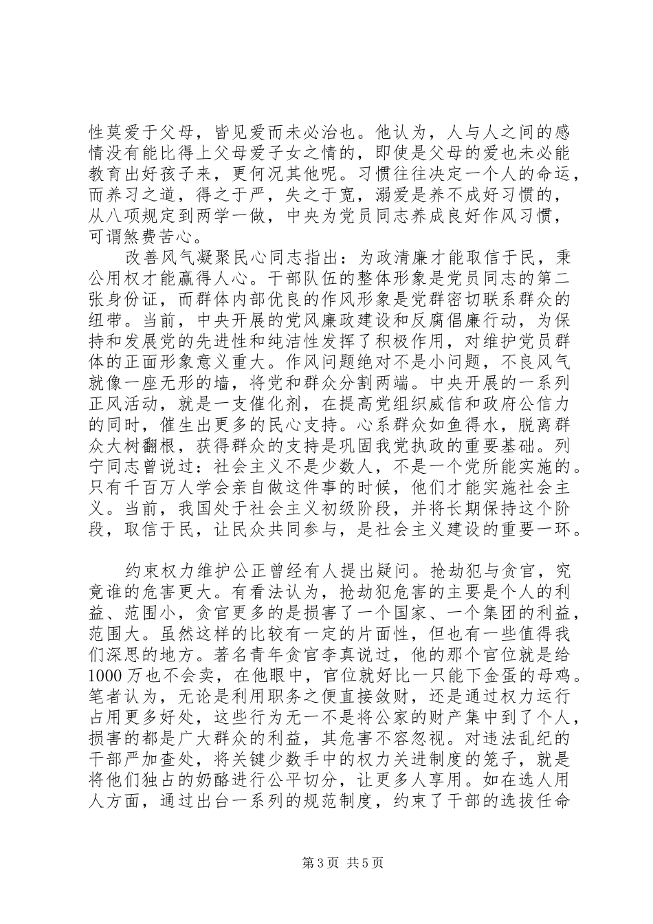 党员严管厚爱心得体会范文_第3页