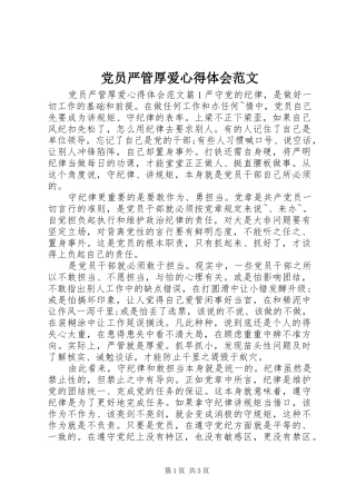 党员严管厚爱心得体会范文