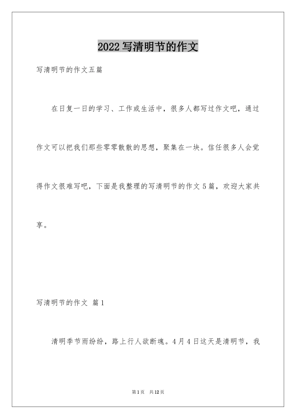 2024写清明节的作文_第1页