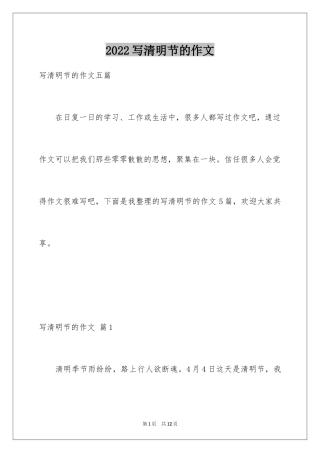 2024写清明节的作文