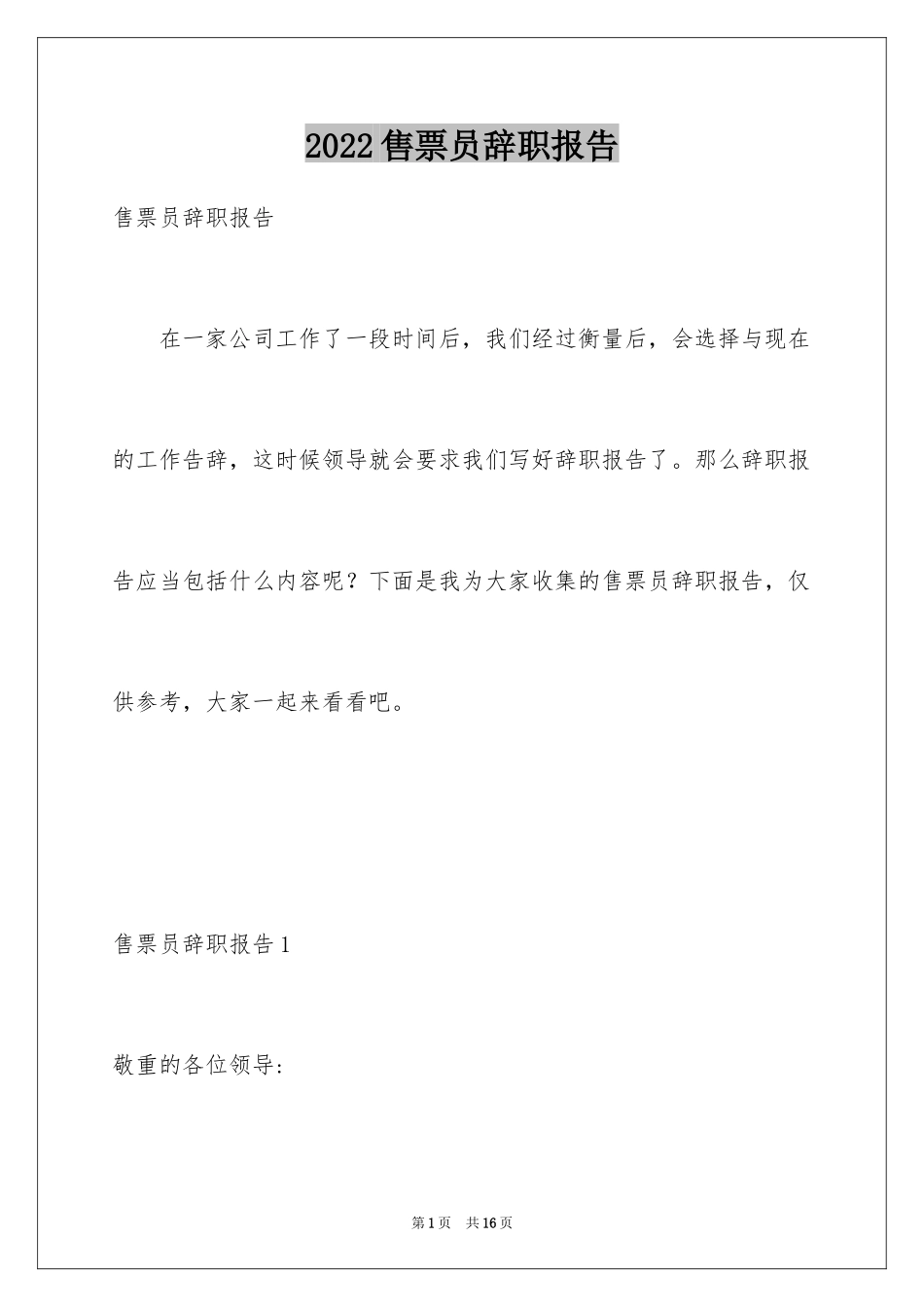 2024售票员辞职报告_第1页