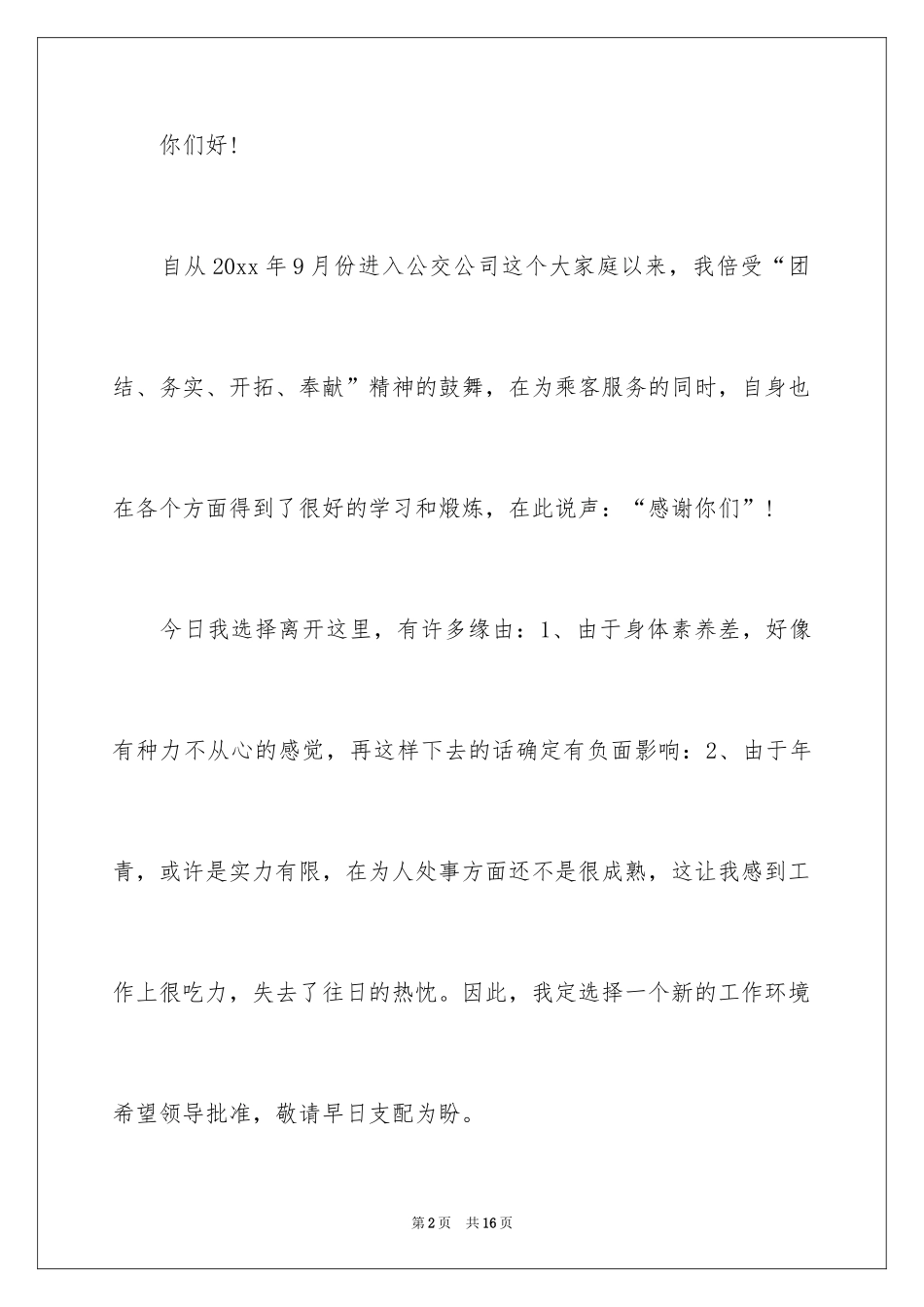 2024售票员辞职报告_第2页