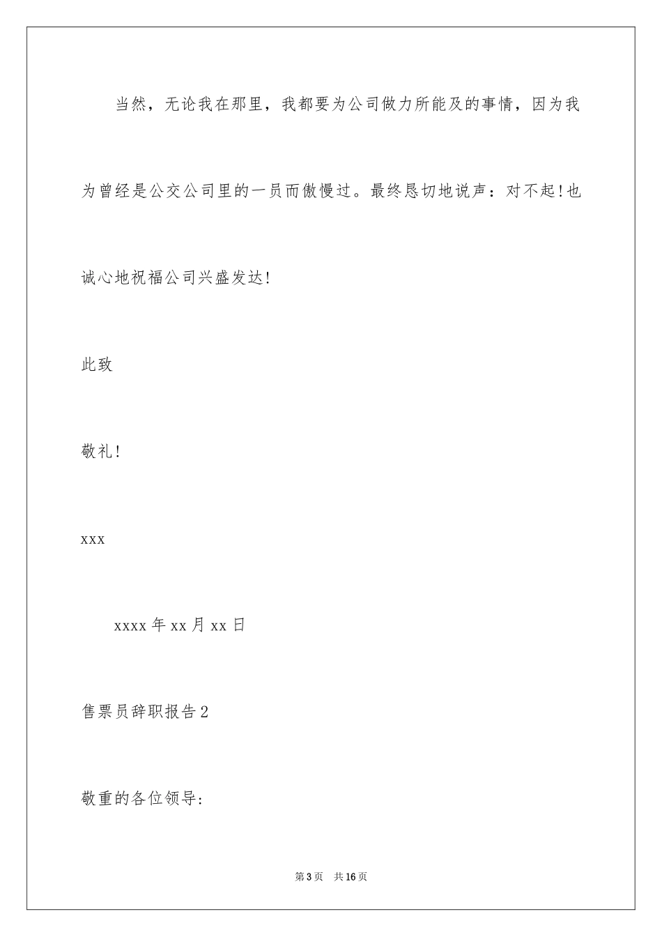 2024售票员辞职报告_第3页