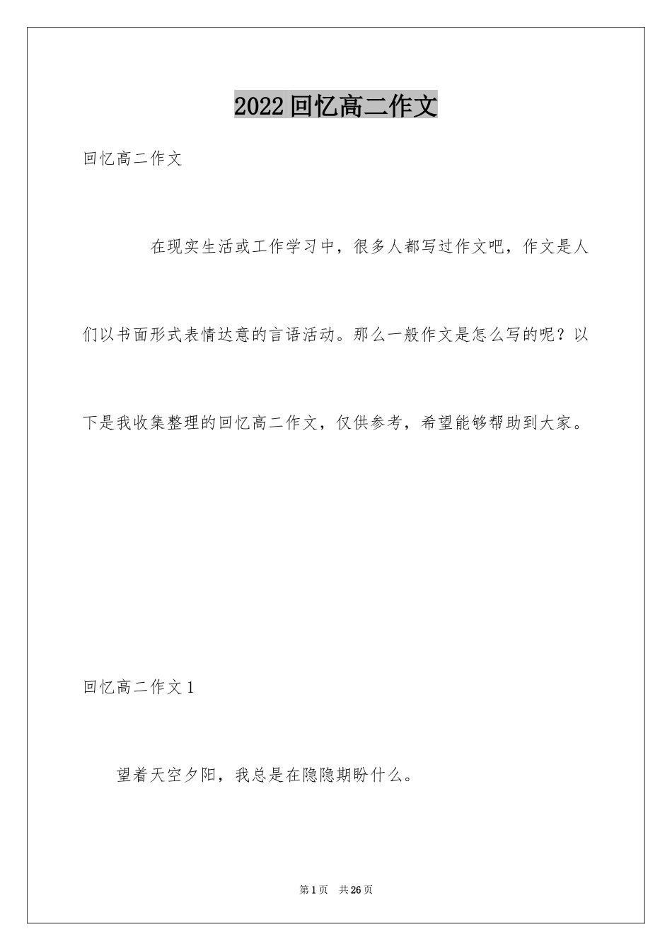 2024回忆高二作文_第1页