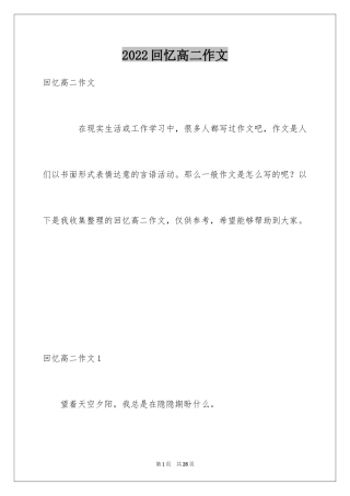 2024回忆高二作文