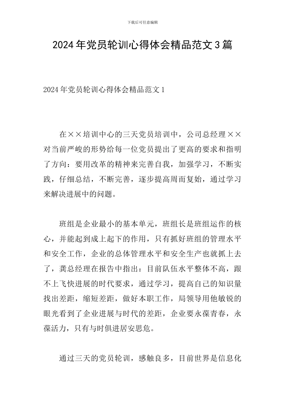 2024年党员轮训心得体会精品范文3篇_第1页