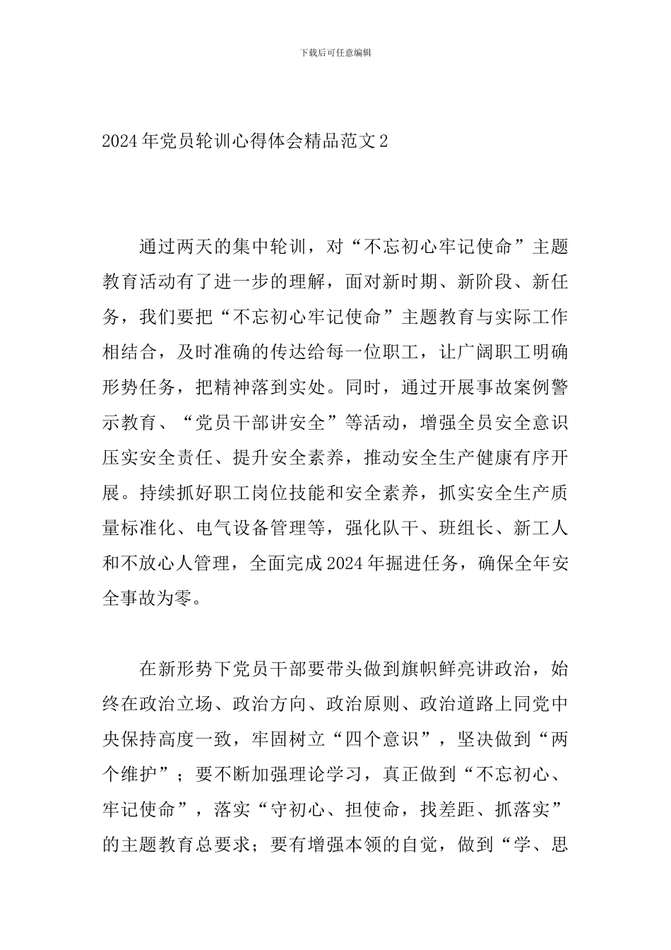 2024年党员轮训心得体会精品范文3篇_第3页