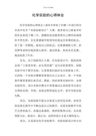 化学实验的心得体会