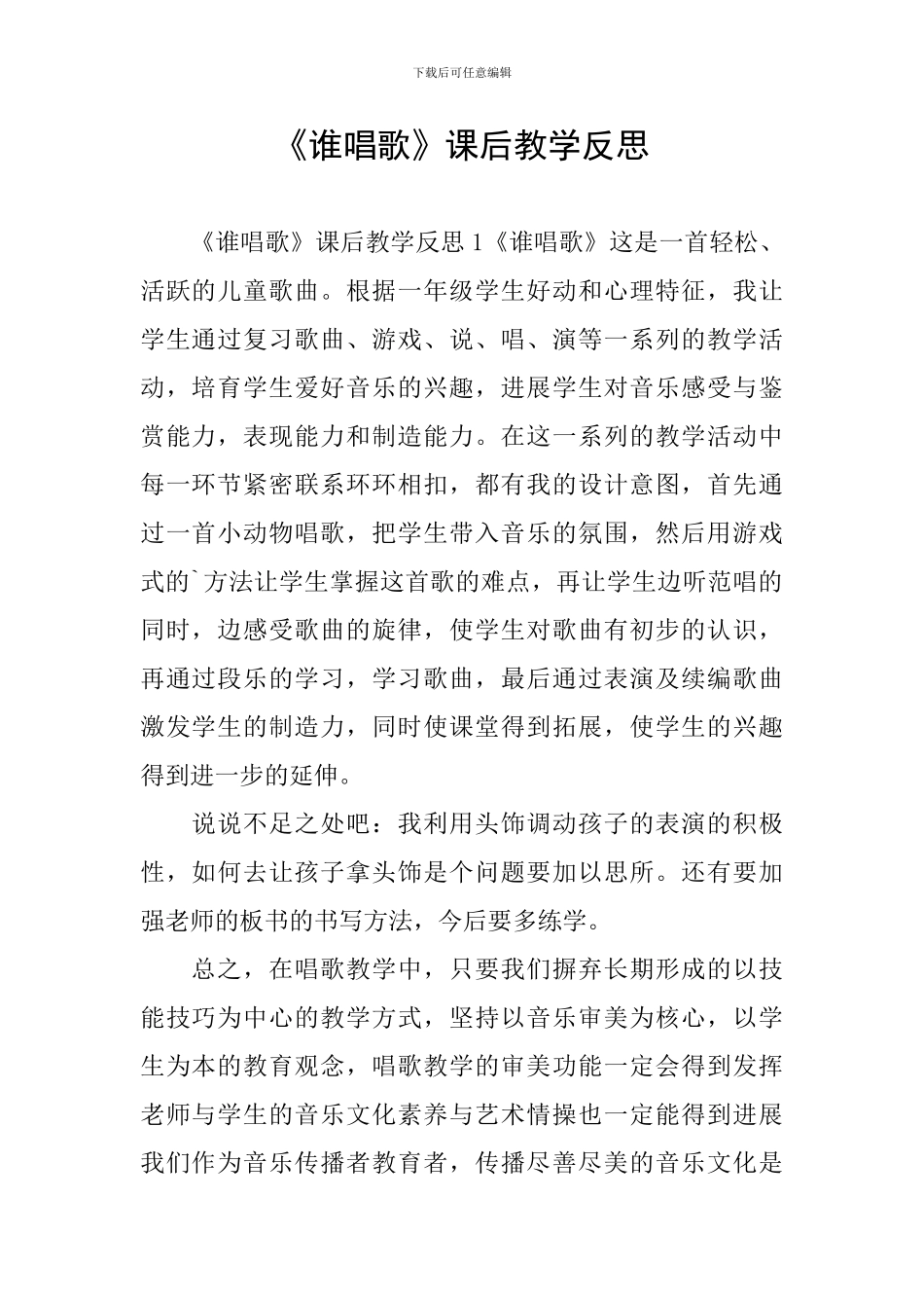 《谁唱歌》课后教学反思_第1页