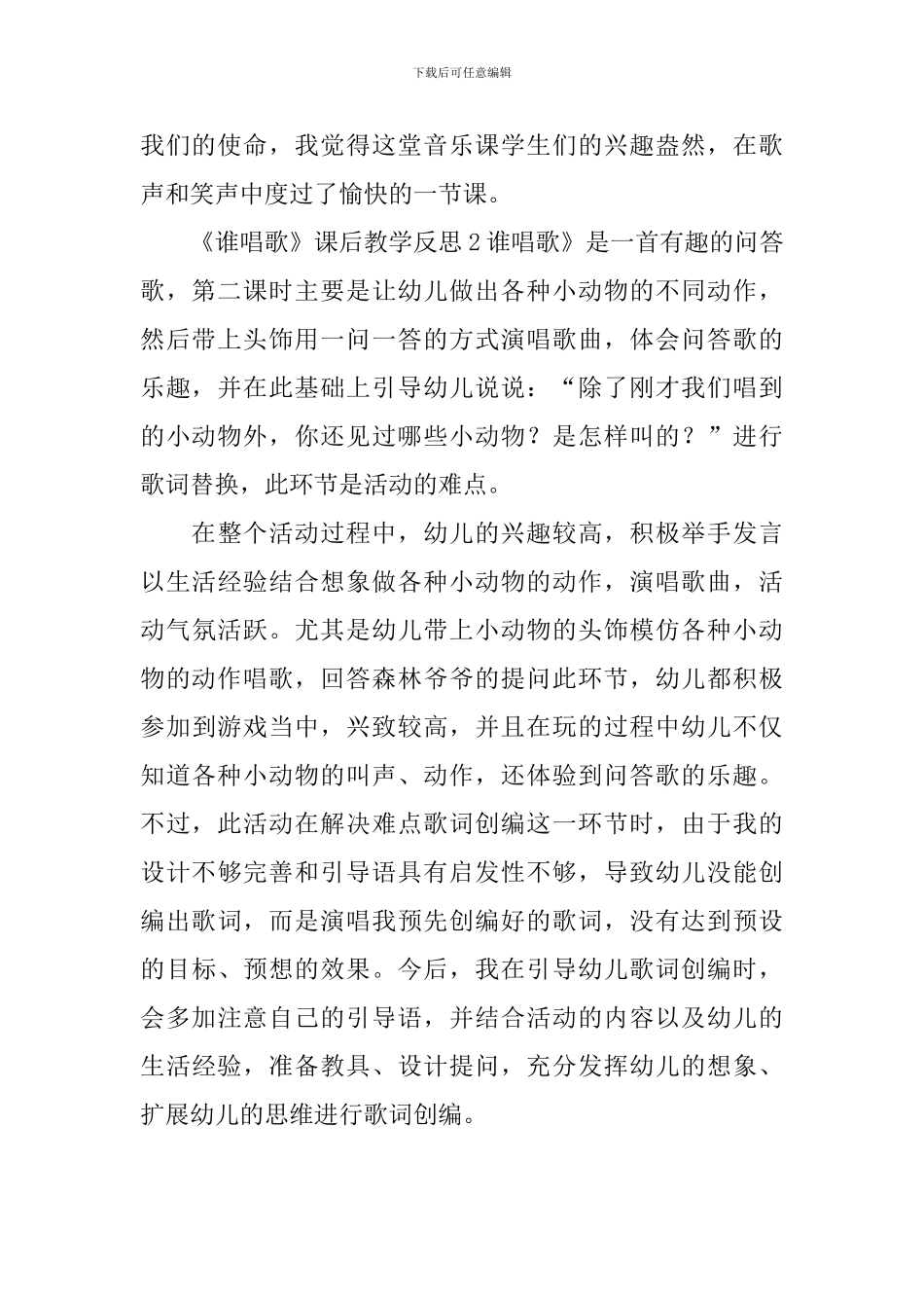《谁唱歌》课后教学反思_第2页