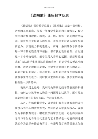 《谁唱歌》课后教学反思