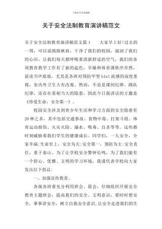 关于安全法制教育演讲稿范文