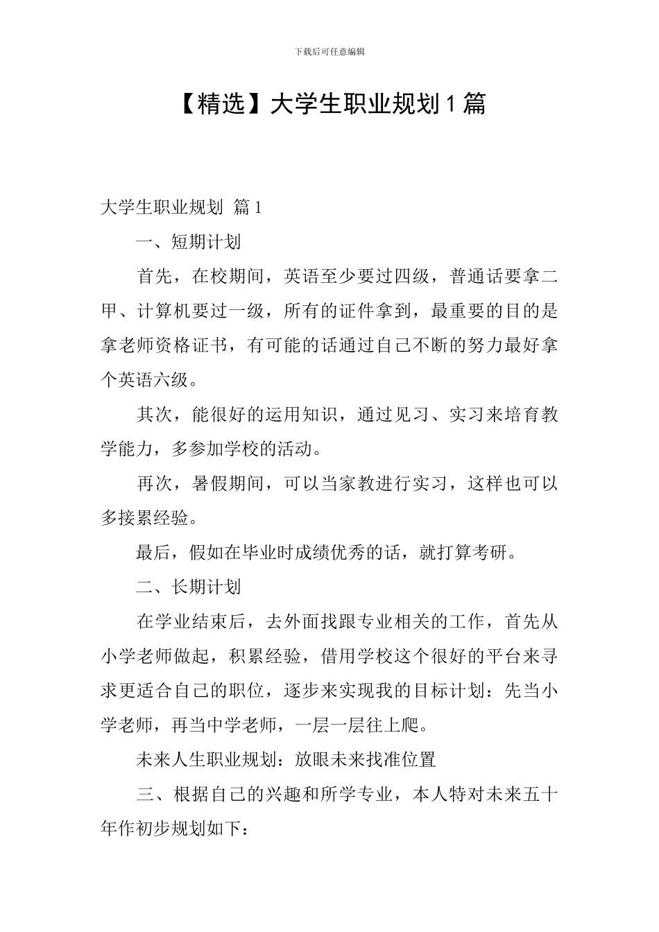 大学生职业规划1篇_第1页