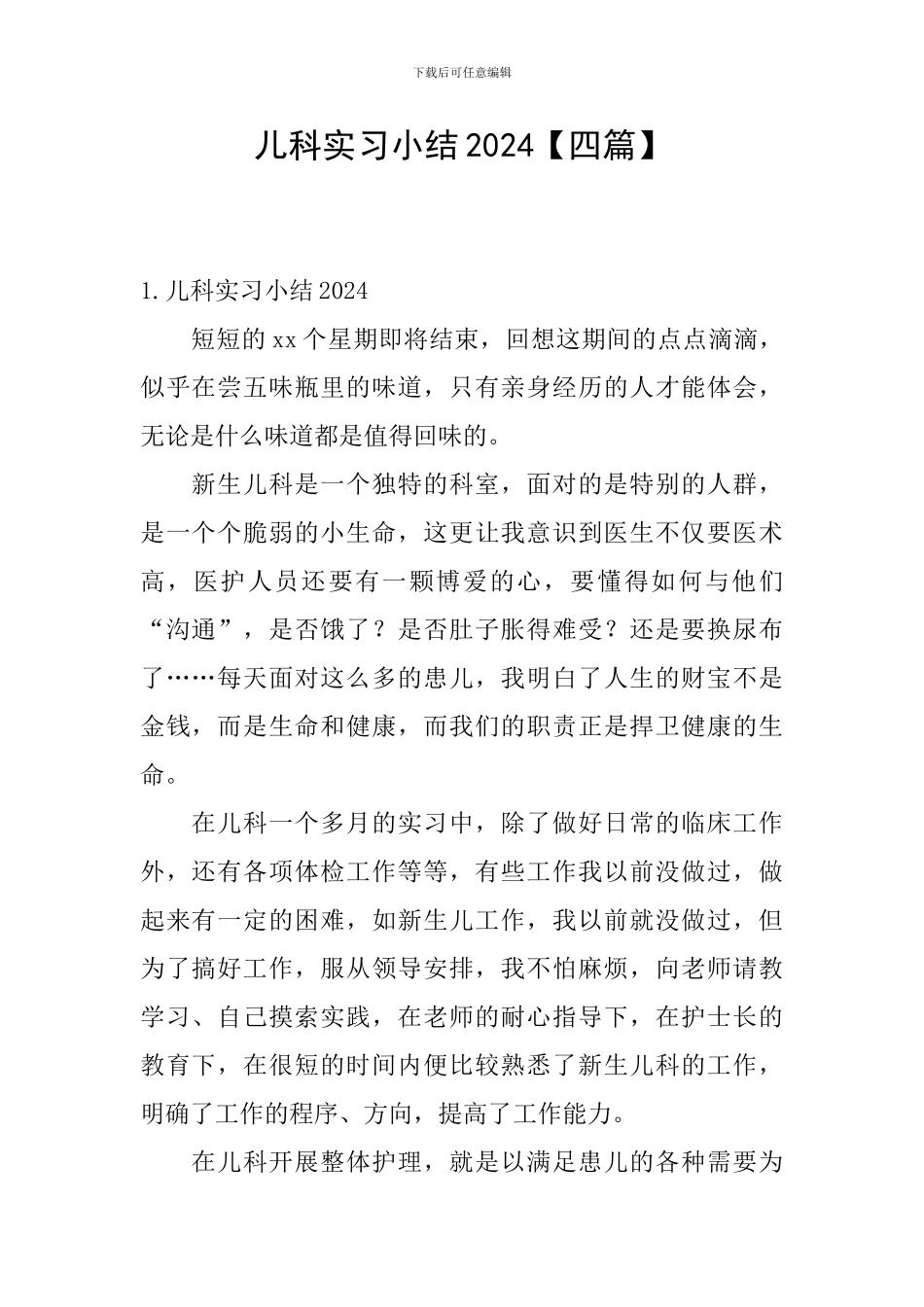 儿科实习小结2024_第1页