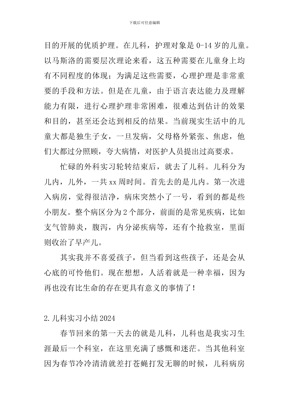 儿科实习小结2024_第2页