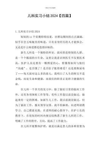 儿科实习小结2024