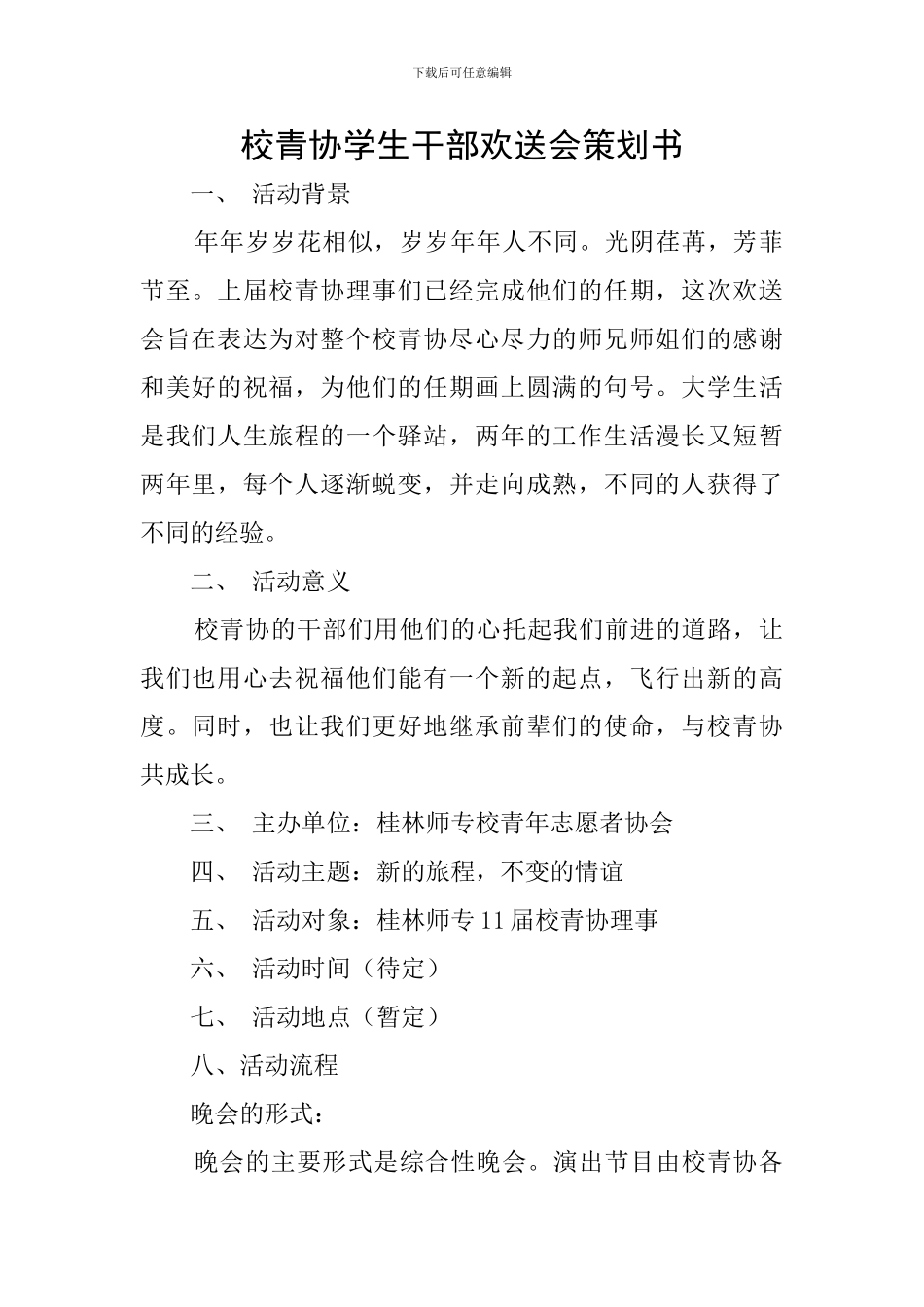 校青协学生干部欢送会策划书_第1页