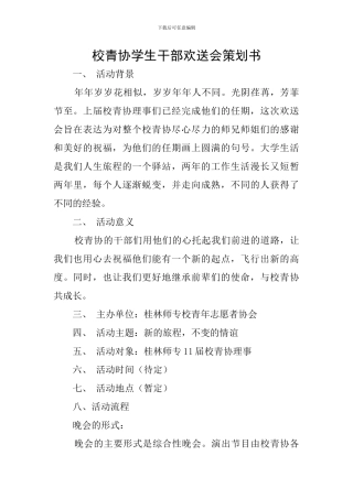 校青协学生干部欢送会策划书