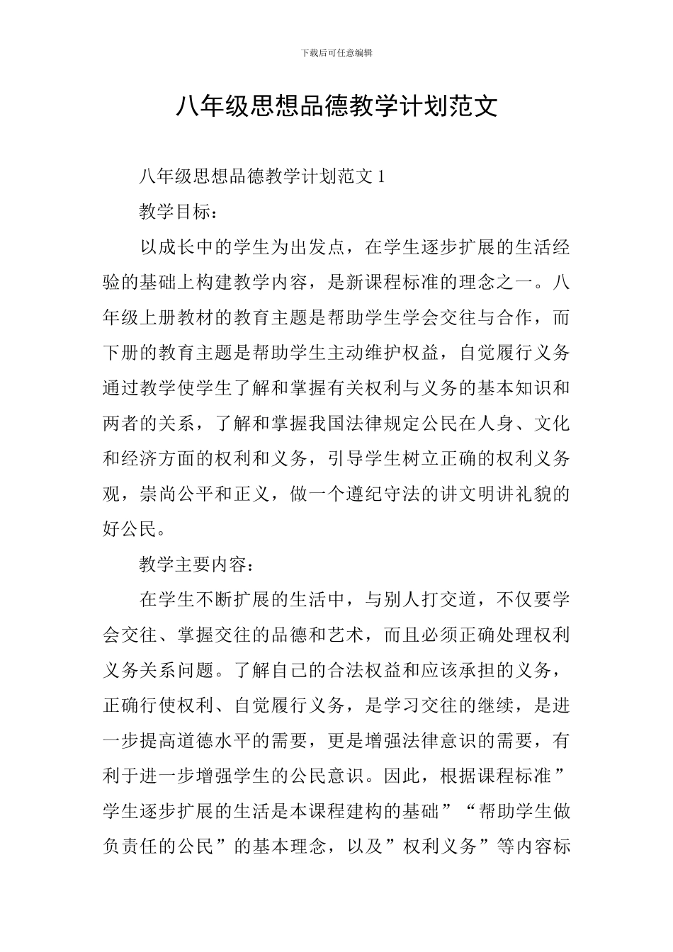 八年级思想品德教学计划范文_第1页