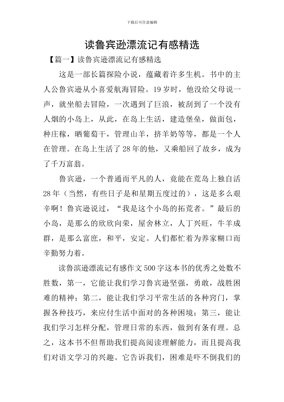读鲁宾逊漂流记有感精选_第1页
