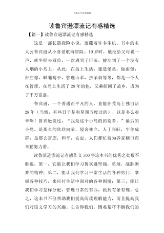 读鲁宾逊漂流记有感精选