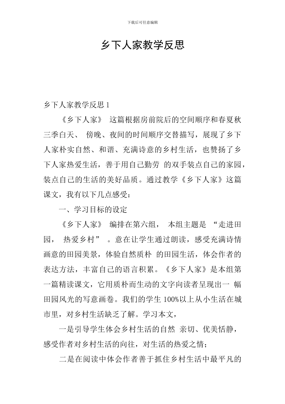 乡下人家教学反思_第1页