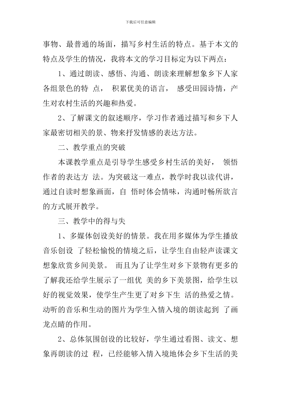 乡下人家教学反思_第2页