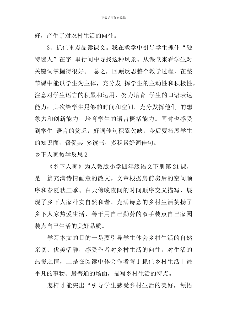 乡下人家教学反思_第3页