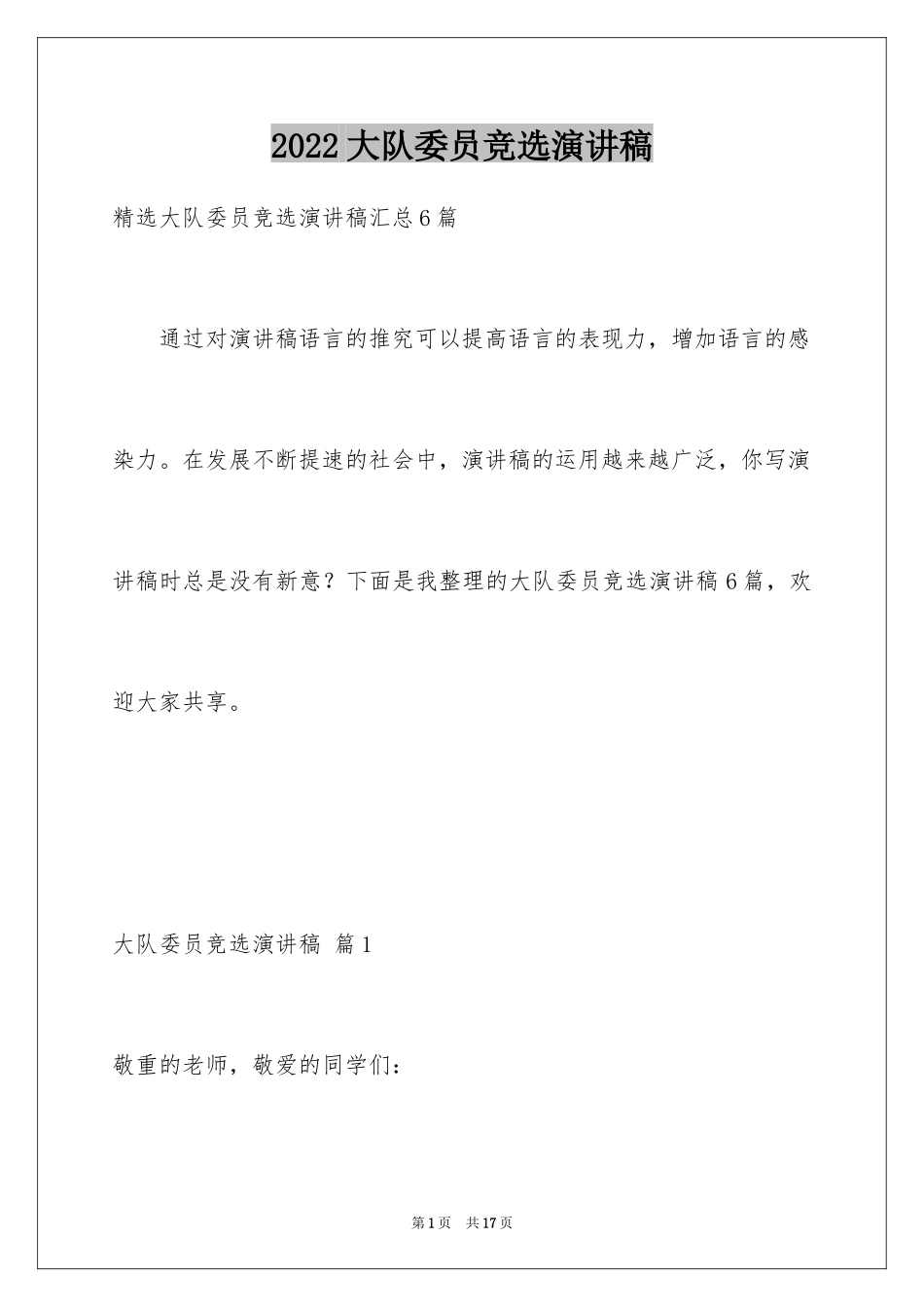 2024大队委员竞选演讲稿_30_第1页