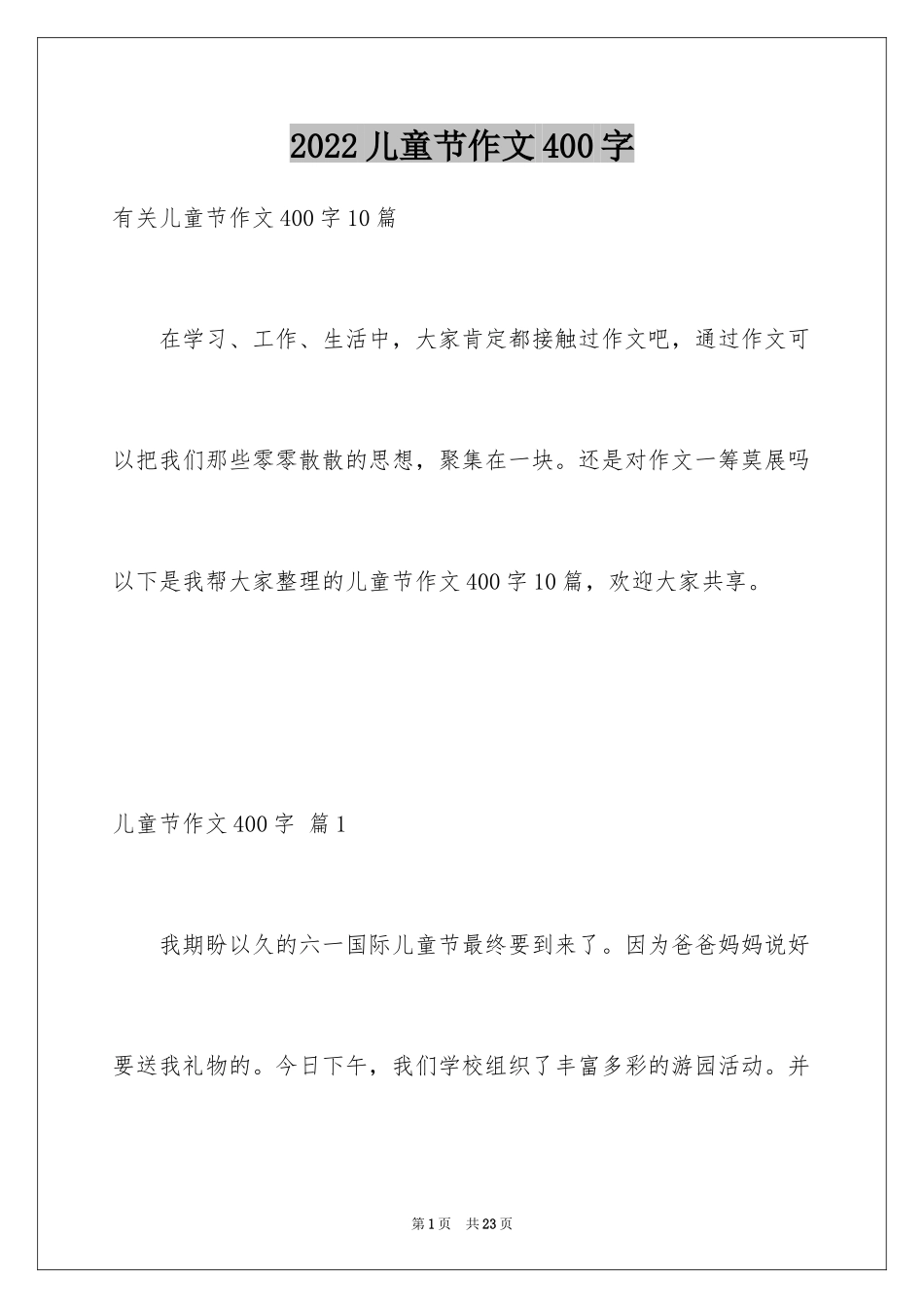 2024儿童节作文400字_第1页