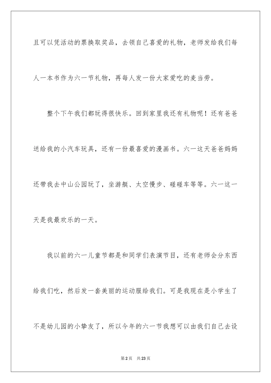 2024儿童节作文400字_第2页