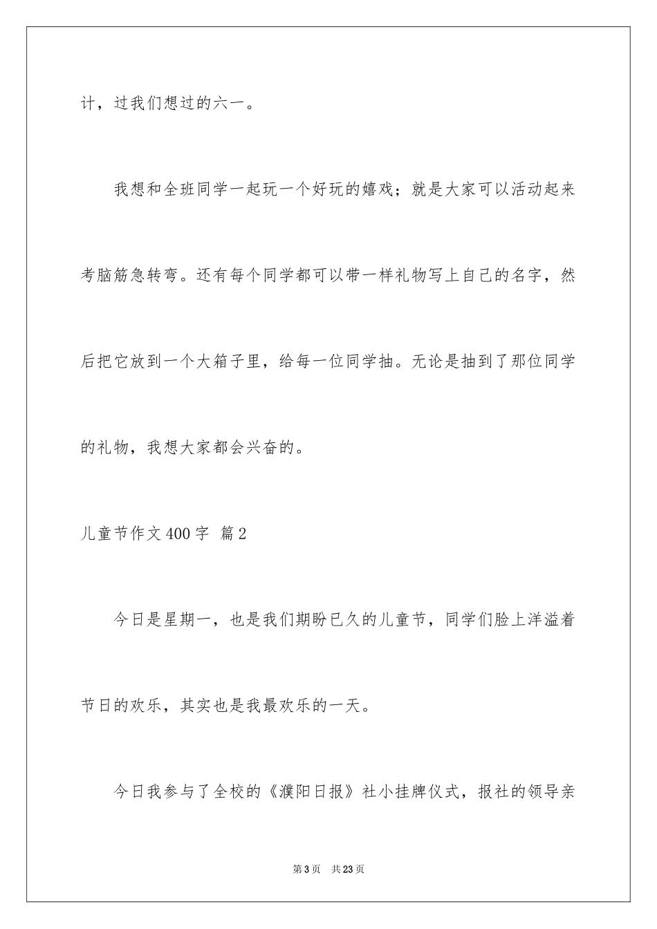 2024儿童节作文400字_第3页