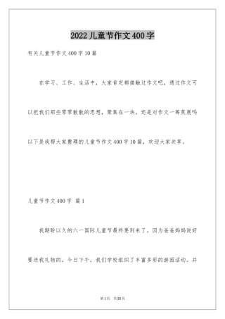 2024儿童节作文400字