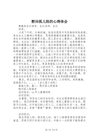 慰问孤儿院的心得体会