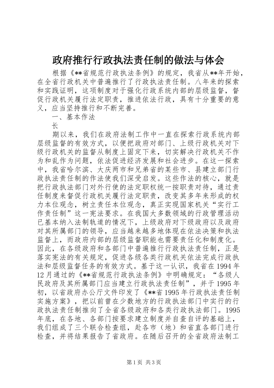 政府推行行政执法责任制的做法与体会_第1页