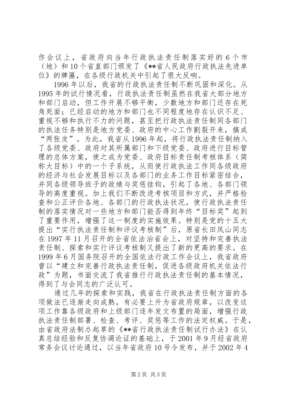 政府推行行政执法责任制的做法与体会_第2页