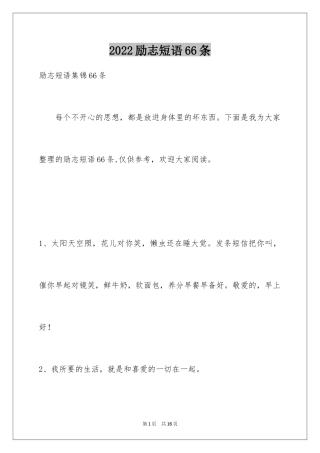 2024励志短语66条