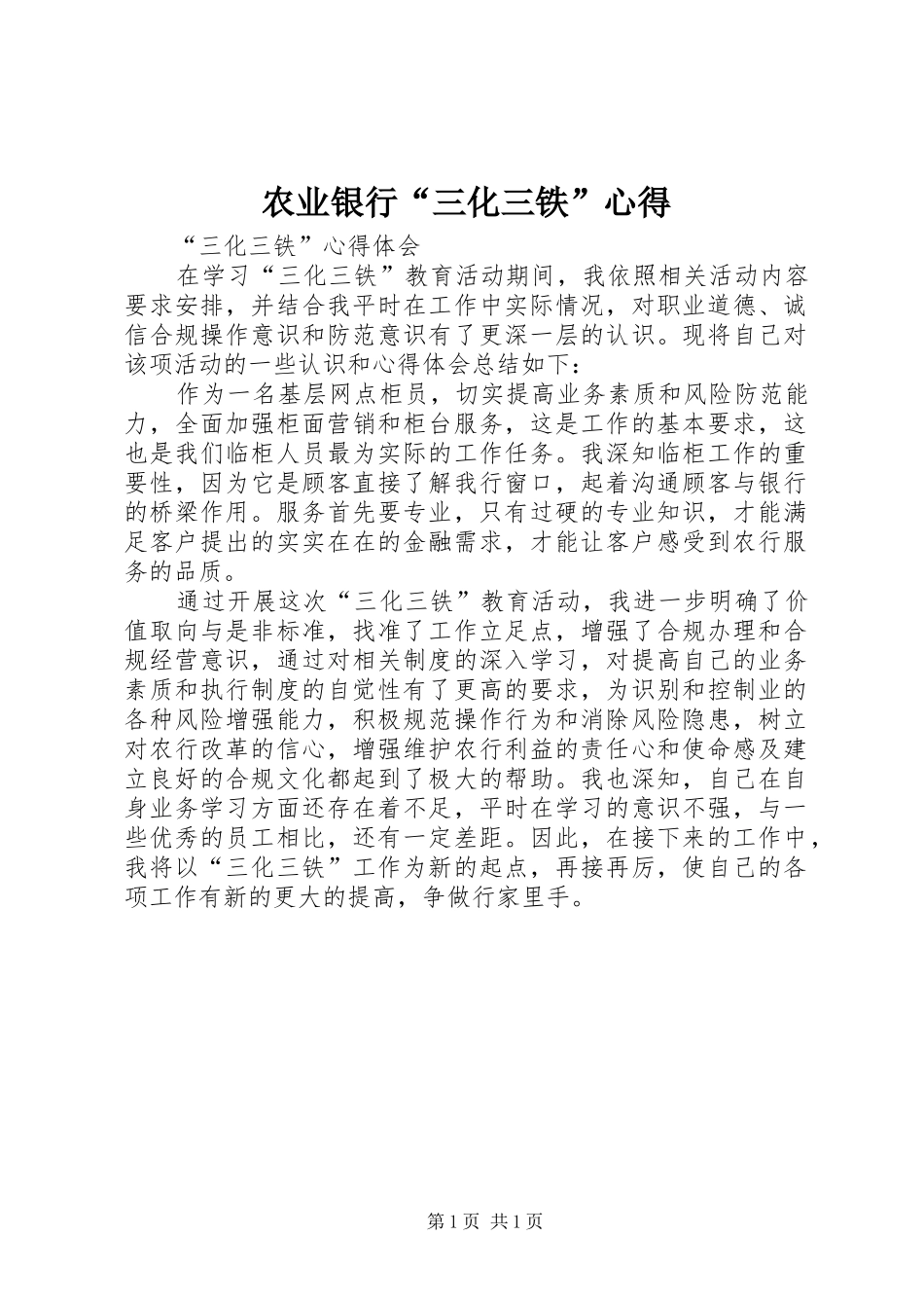 农业银行“三化三铁”心得_第1页