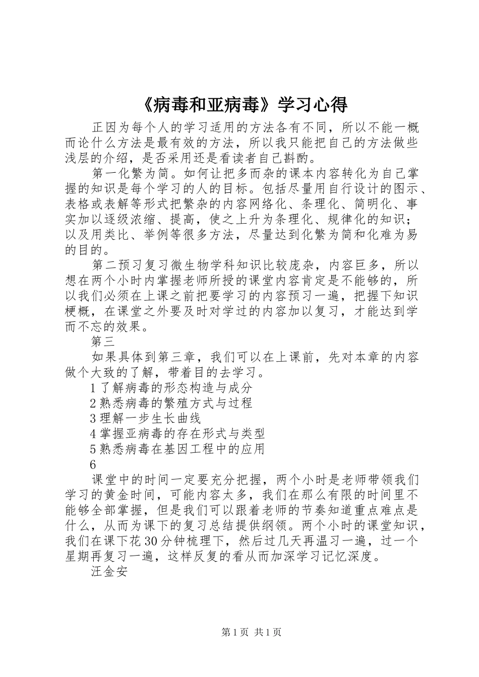 《病毒和亚病毒》学习心得_第1页
