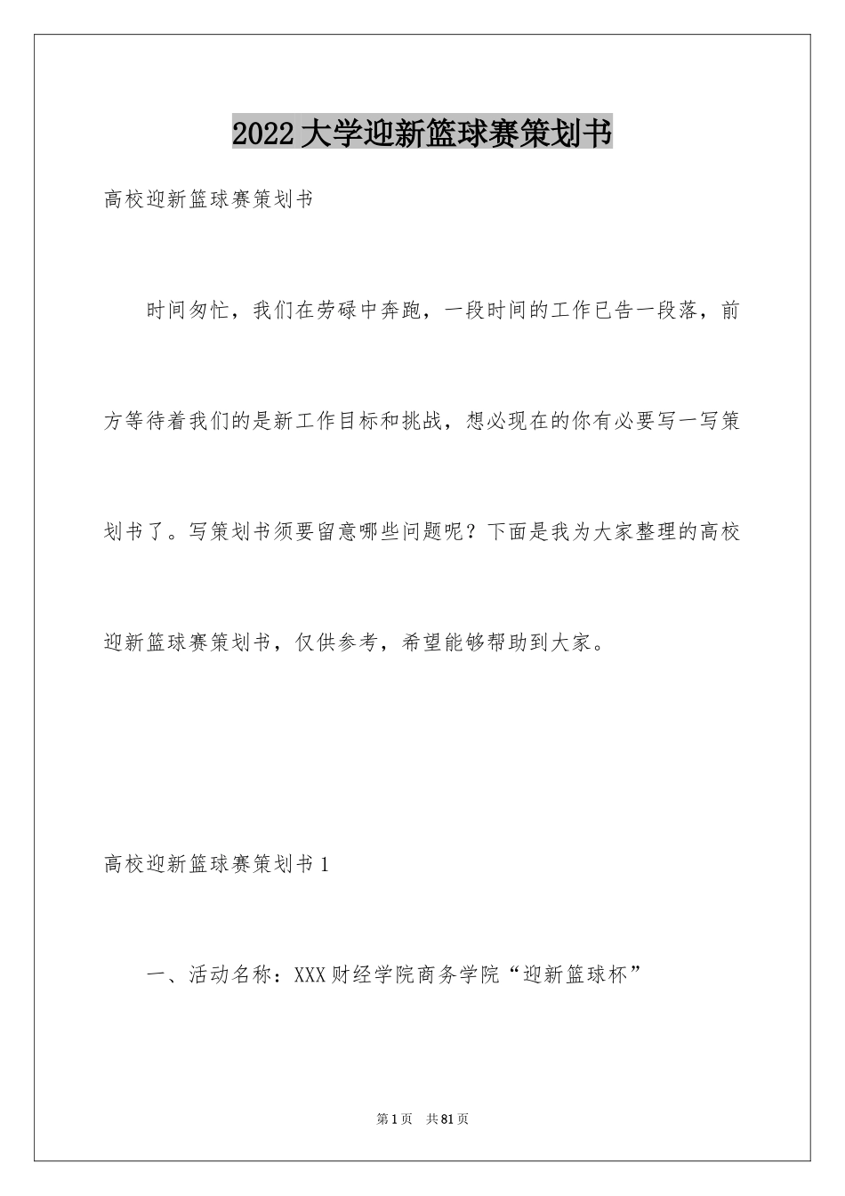 2024大学迎新篮球赛策划书_4_第1页