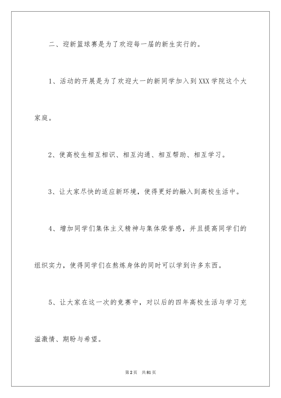 2024大学迎新篮球赛策划书_4_第2页