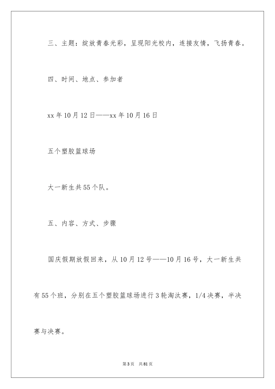 2024大学迎新篮球赛策划书_4_第3页