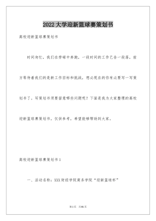 2024大学迎新篮球赛策划书_4